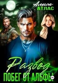 Развод. Побег от Альфы - Атлас Алиса