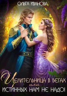 Целительница в бегах, или Истинных нам не надо! - Иванова Ольга