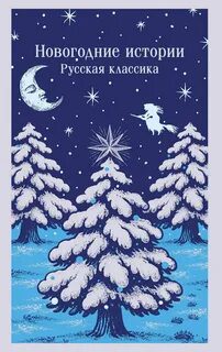 Новогодние истории. Русская классика — Гоголь Николай, Достоевский Фёдор, Лесков Николай, Куприн Александр, Чехов Антон, Грин Александр, Брюсов Валерий, Андреев Леонид