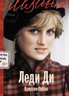 Леди Ди - Орбан Кристин