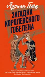 Загадка королевского гобелена - Гётц Адриен
