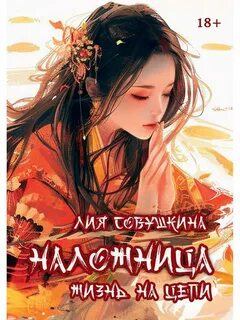 Наложница. Жизнь на цепи - Совушкина Лия