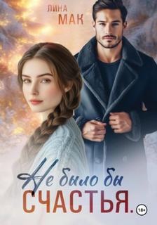 Не было бы счастья… — Мак Лина