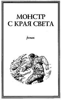 Монстр с края света — Лейнстер Мюррей