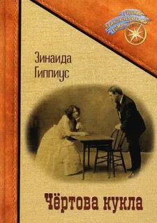 Чёртова кукла — Гиппиус Зинаида