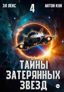 Тайны затерянных звезд. Книга 4 - Эл Лекс, Кун Антон
