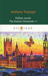Бриллианты Юстаса - Троллоп Энтони