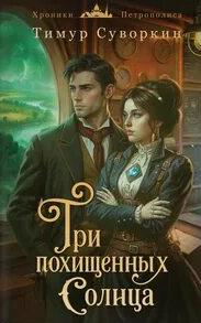 Три похищенных солнца. Расследования механического сыщика - Суворкин Тимур