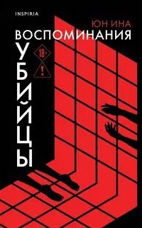 Воспоминания убийцы - Юн Ина