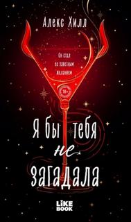 Я бы тебя не загадала - Хилл Алекс