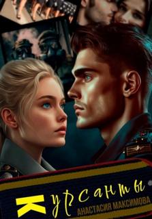 Курсанты – 3 - Максимова Анастасия