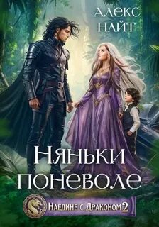 Наедине с драконом 2. Няньки поневоле - Найт Алекс