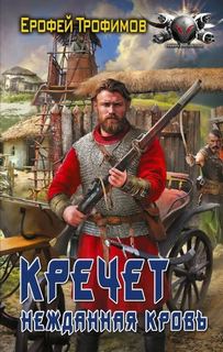 Кречет. Нежданная кровь. Серия 2 - Трофимов Ерофей