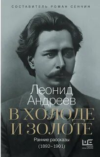 В холоде и золоте — Андреев Леонид