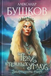 Тени в темных углах. 3ачарованное озеро - Бушков Александр