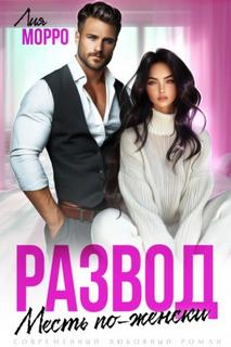 Развод. Месть по-женски - Морро Лия