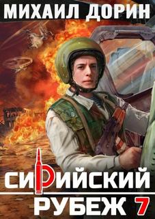 Сирийский рубеж 7 — Дорин Михаил