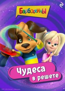 Барбоскины. Чудеса в решете - Фролова Анастасия