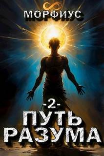 Путь разума. 2 том - Морфиус