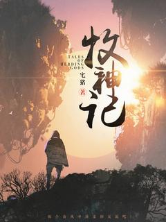 Сказания о пастухе богов 17 - Zai Zhu