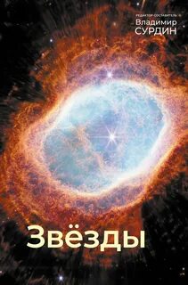 Звезды - Сурдин Владимир