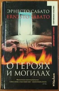 О героях и могилах - Сабато Эрнесто