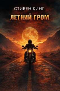 Летний гром - Кинг Стивен