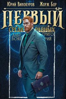 Первый среди Равных 11 — Бор Жорж, Винокуров Юрий