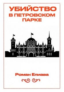 Убийство в Петровском парке — Елиава Роман