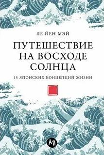 Путешествие на восходе солнца: 15 японских концепций жизни - Мэй Ле Йен