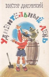 Удивительный день - Драгунский Виктор