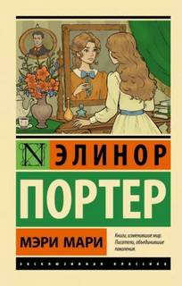 Мэри Мари — Портер Элинор