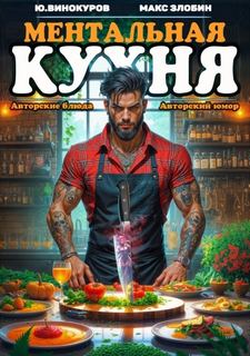 Ментальная кухня 4 - Винокуров Юрий, Злобин Максим