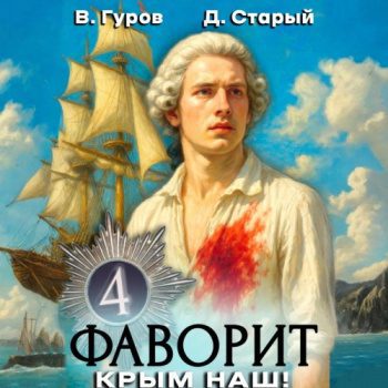 Фаворит 4. Крым наш! — Гуров Валерий, Старый Денис