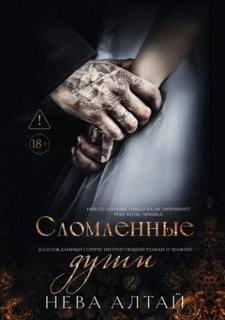 Сломленные души - Алтай Нева