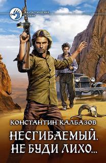 Калбазов Константин - Не буди лихо