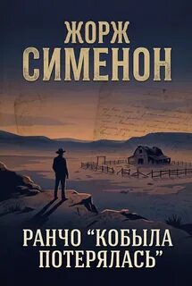 Ранчо «Кобыла потерялась» — Сименон Жорж