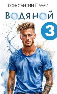 Водяной 3 - Паули Константин