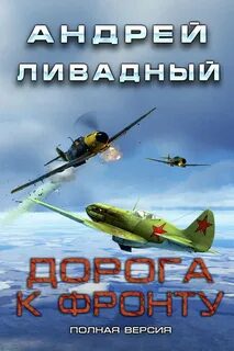 Дорога к фронту — Ливадный Андрей
