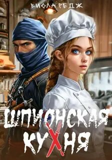 Шпионская кухня - Редж Виола