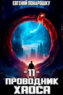 Проводник Хаоса. Книга 11 — Понарошку Евгений