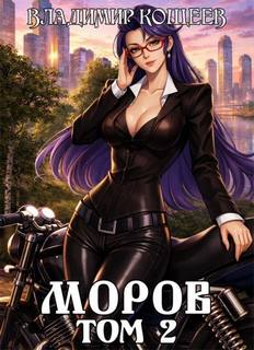 Моров. Том 2 - Кощеев Владимир