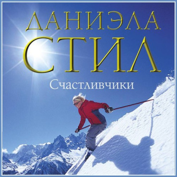 Счастливчики - Стил Даниэла