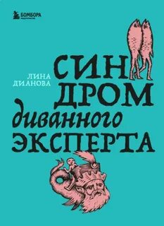 Синдром диванного эксперта - Дианова Лина