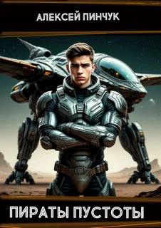 Рожденные ползать. Книга 2. Пираты пустоты - Пинчук Алексей