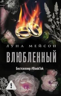 Влюбленный — Мейсон Луна