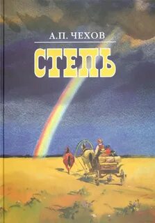 Степь - Чехов Антон