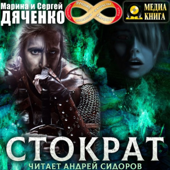 Стократ - Дяченко Марина, Дяченко Сергей