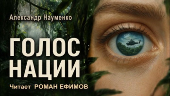 Голос нации - Науменко Александр