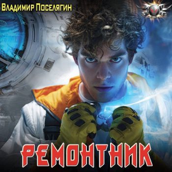 Ремонтник — Поселягин Владимир